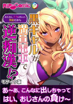黒ギャルが満員電車で逆痴漢!? ~おじさん、ナカに出したら罰金だから~ モザイク版