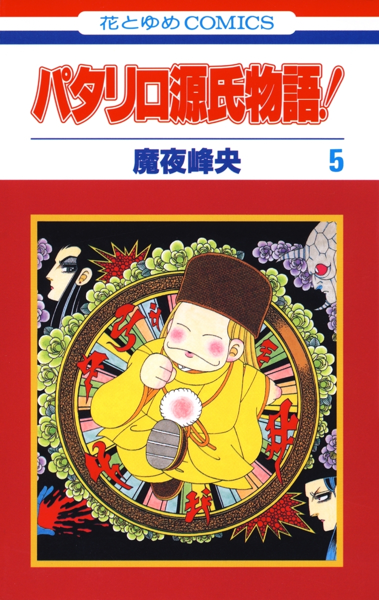 パタリロ源氏物語！