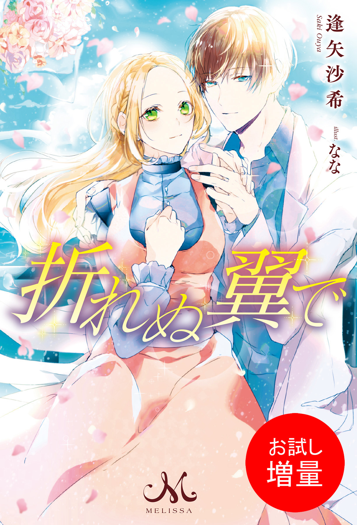 【期間限定　試し読み増量版】折れぬ翼で