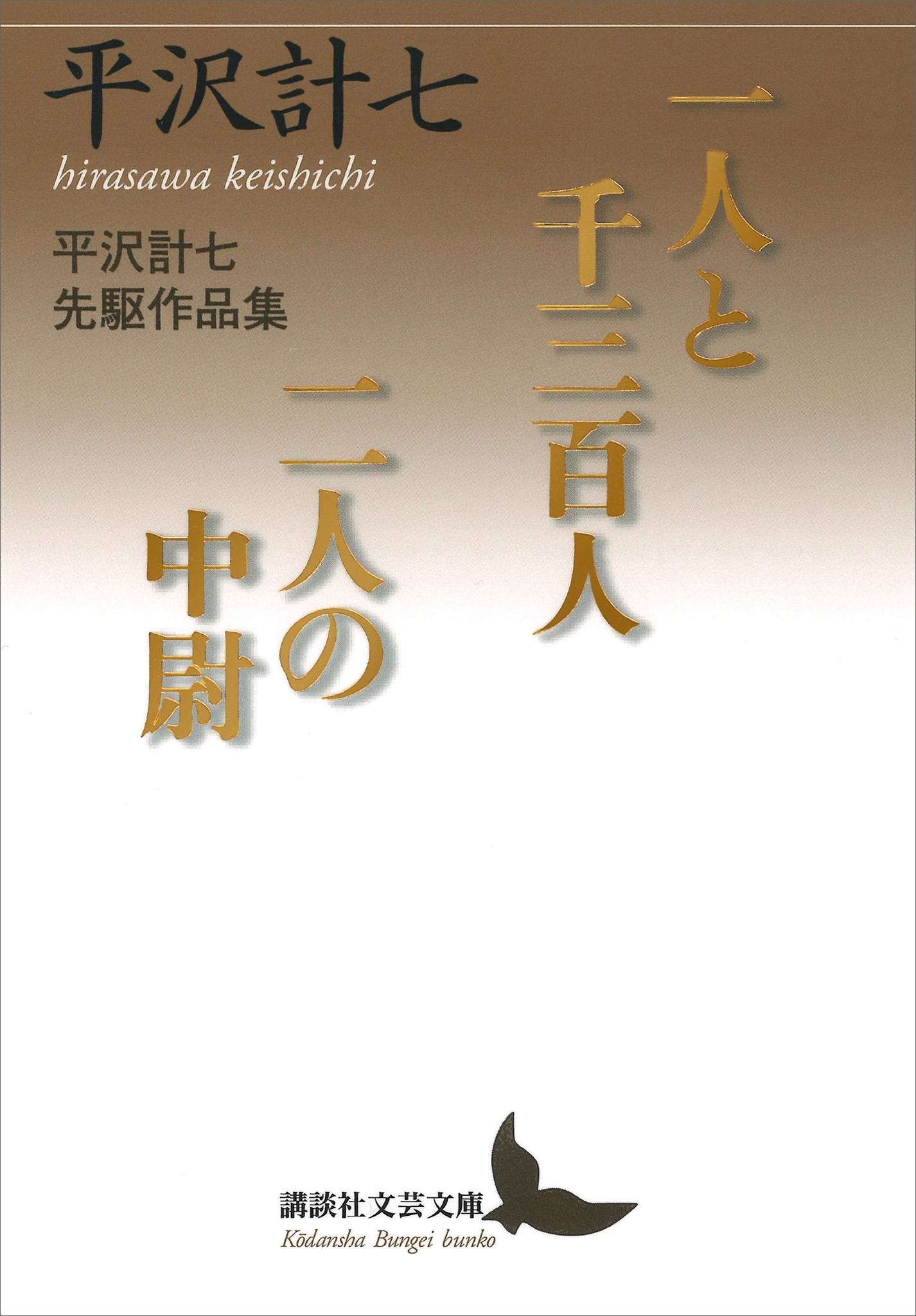 一人と千三百人／二人の中尉　平沢計七先駆作品集