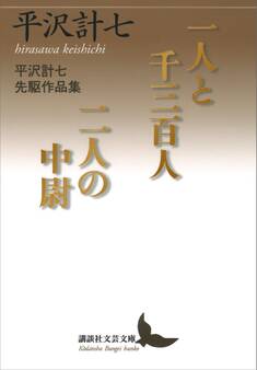 一人と千三百人/二人の中尉 平沢計七先駆作品集
