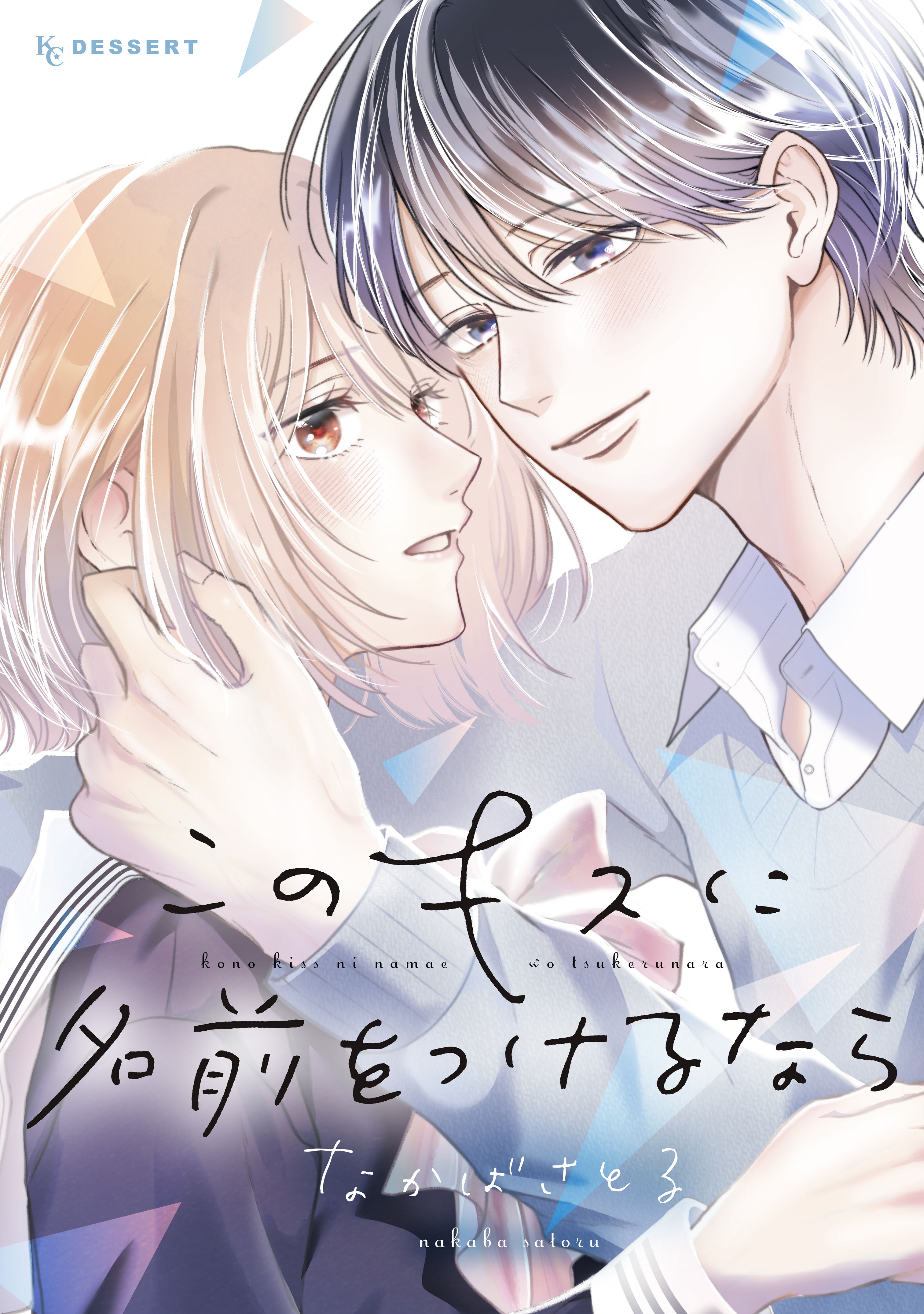 【期間限定　試し読み増量版　閲覧期限2026年7月3日】このキスに名前をつけるなら