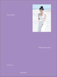 松井りな写真集『premiere rina matsui』