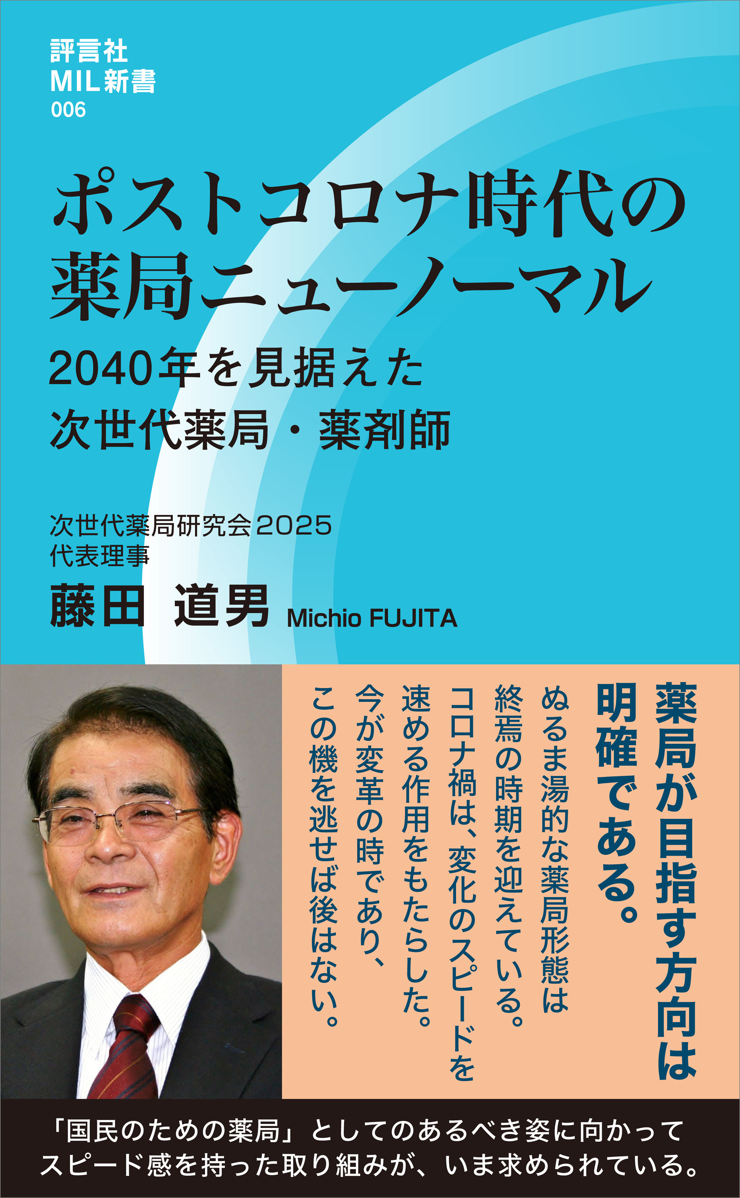 ポストコロナ時代の薬局ニューノーマル