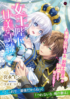 女王陛下の甘美な試練v~悪魔と契約した夫(副騎士団長)が絶倫すぎて困っています~