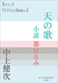 P+D BOOKS 天の歌 ~小説 都はるみ~