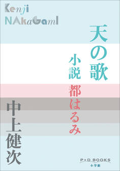 P+D BOOKS 天の歌 ~小説 都はるみ~