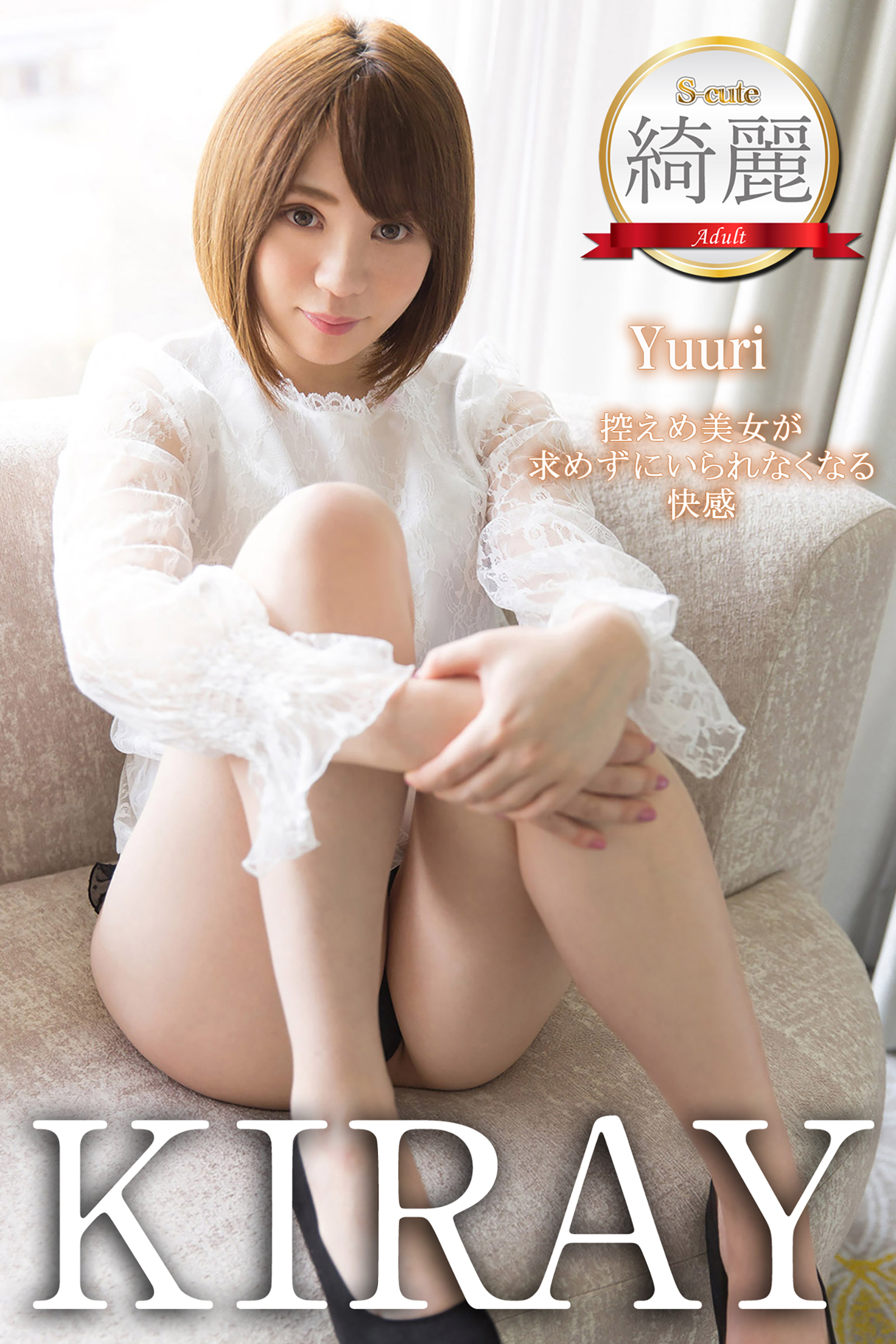 【S-cute】綺麗　Yuuri　控えめ美女が求めずにいられなくなる快感　Adult