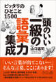 頭のいい一級の語彙力集成