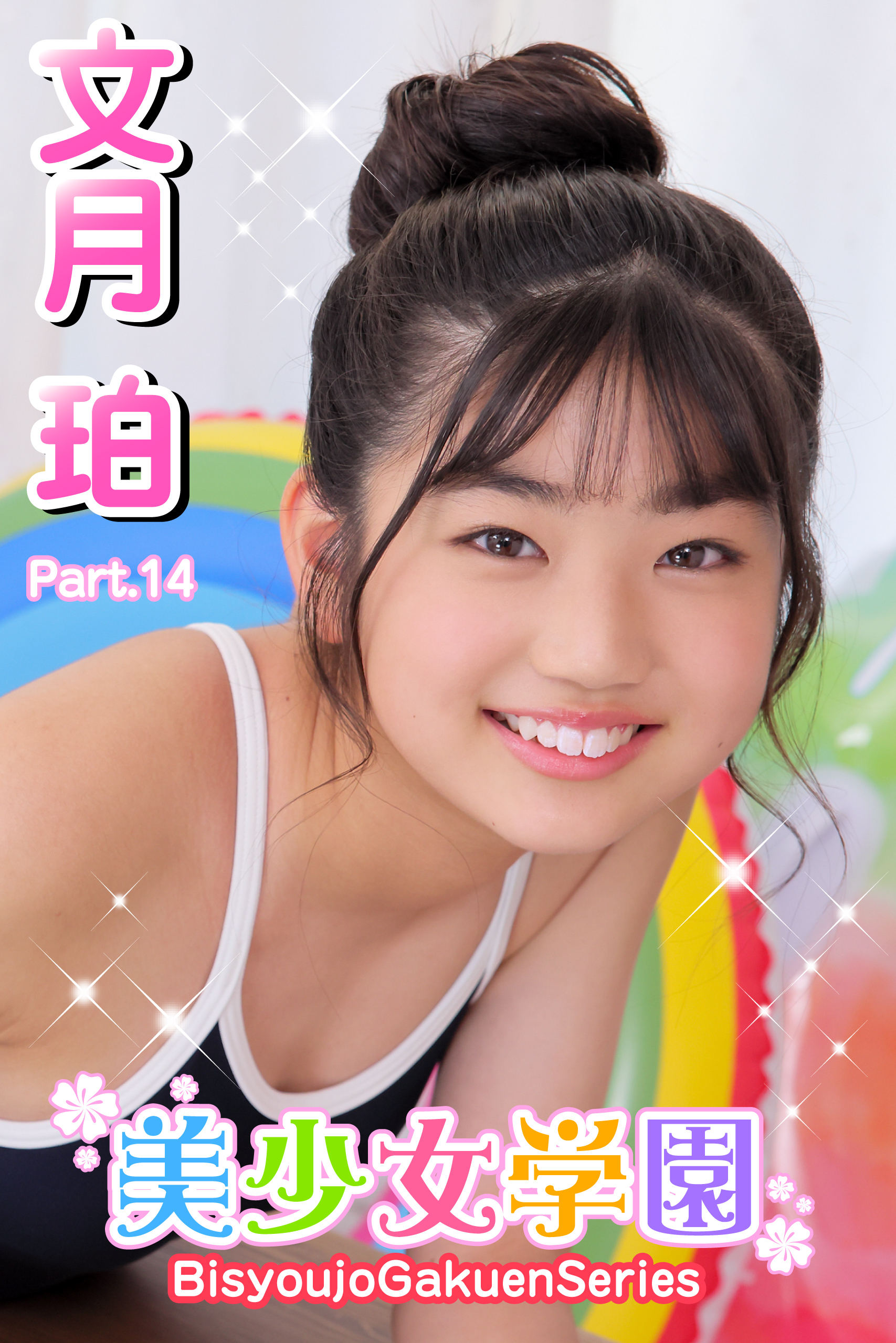 美少女学園　文月珀　Part.14