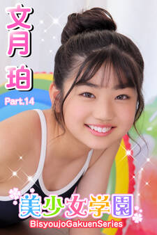 美少女学園 文月珀 Part.14