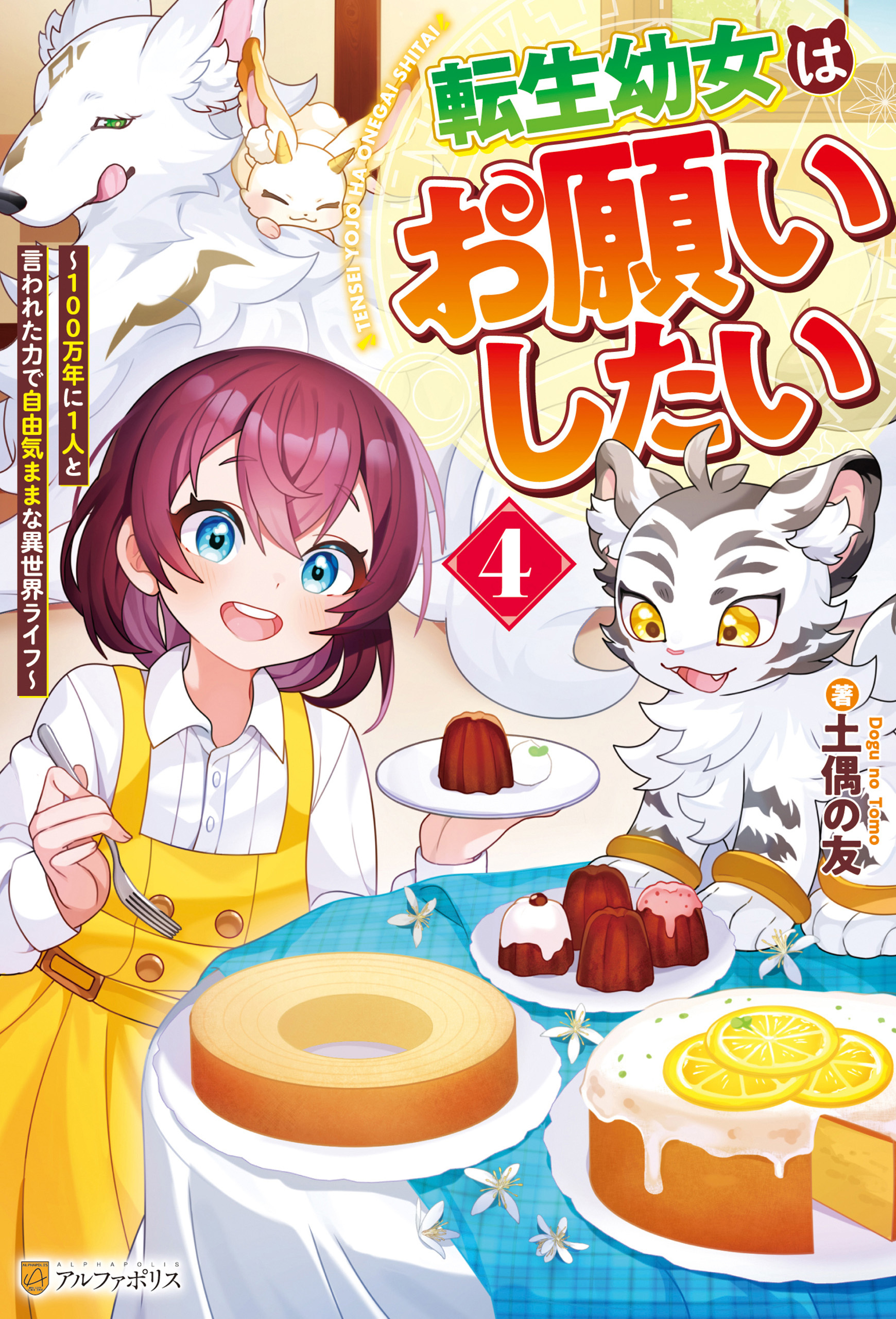 転生幼女はお願いしたい　～100万年に１人と言われた力で自由気ままな異世界ライフ～