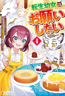 転生幼女はお願いしたい ~100万年に1人と言われた力で自由気ままな異世界ライフ~