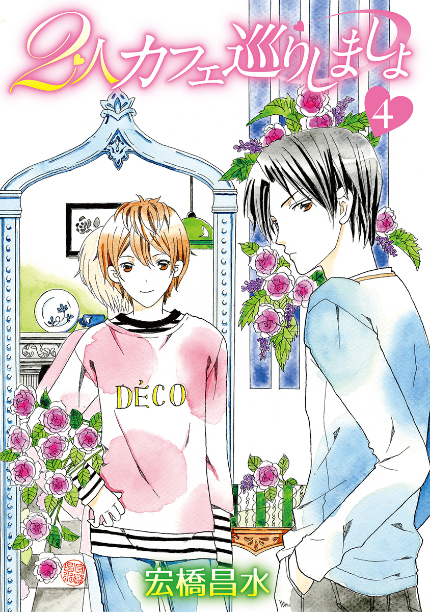 2人カフェ巡りしましょ4［ばら売り］
