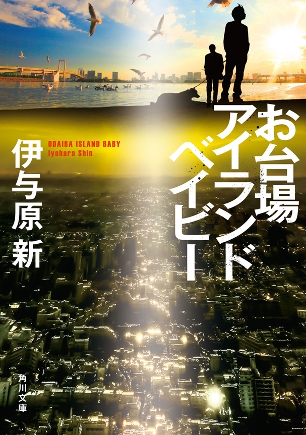 お台場アイランドベイビー