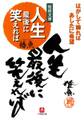 人生最後に笑えれば(小学館文庫)