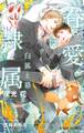 【期間限定 試し読み増量版 閲覧期限2026年9月27日】眷愛隷属 -白狐と貉-(1)【イラスト入り】