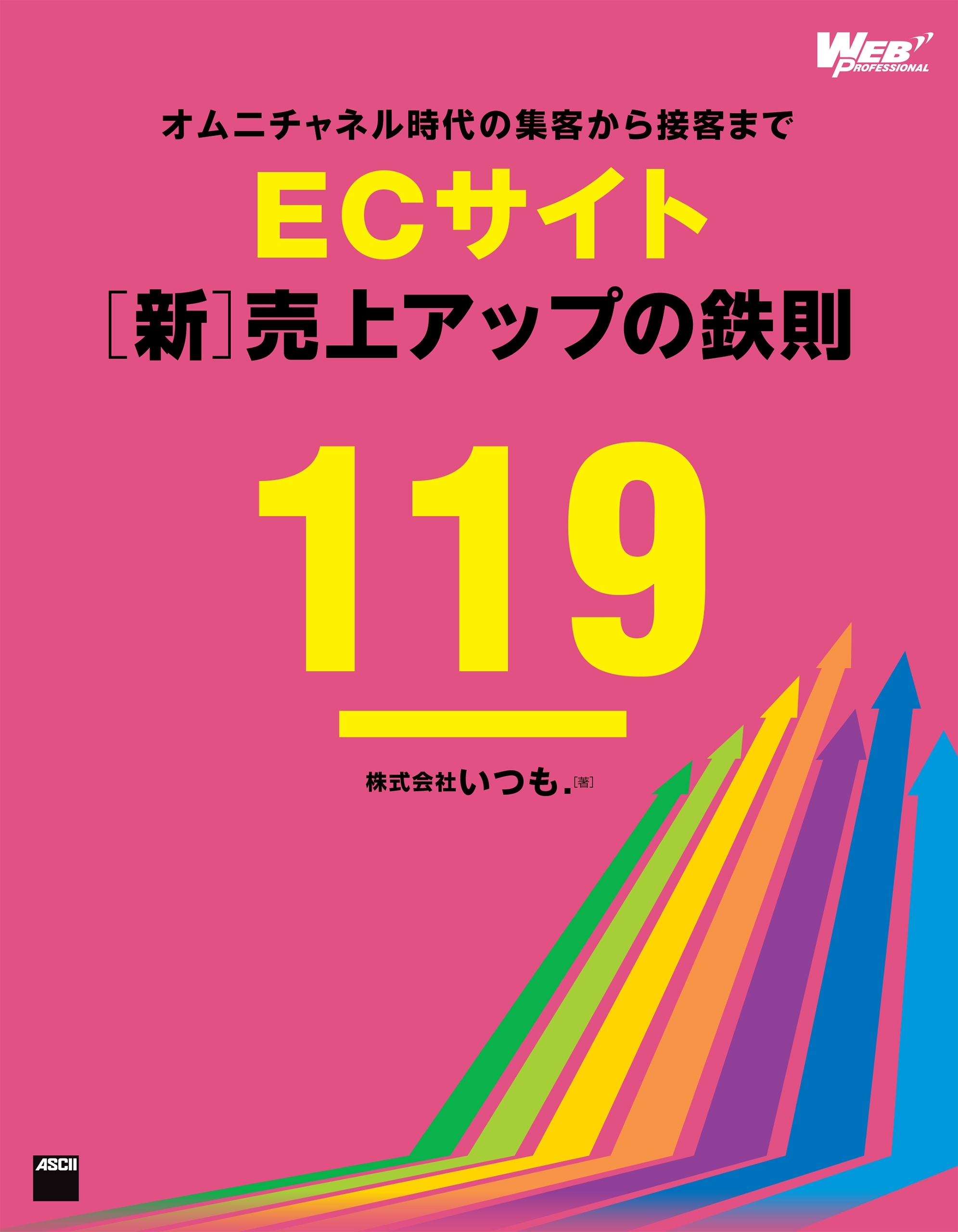 オムニチャネル時代の集客から接客まで　ECサイト[新]売上アップの鉄則119