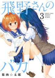 飛野さんのバカ【GANMA!版】（３）