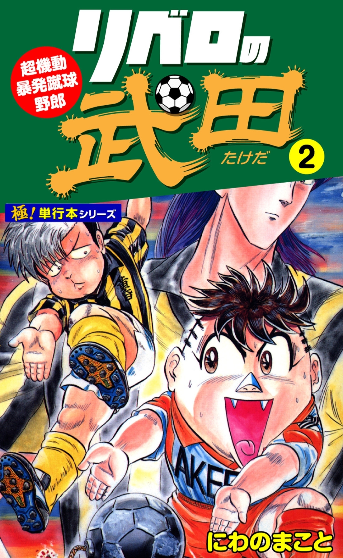 リベロの武田【極！単行本シリーズ】2巻