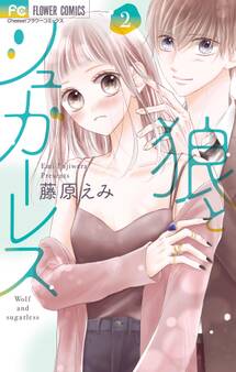 狼とシュガーレス