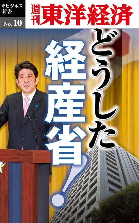 どうした経産省！－週刊東洋経済eビジネス新書No.10