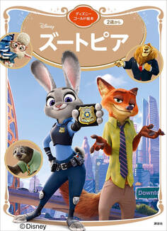 ズートピア ディズニーゴールド絵本