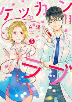 ケッカンラブ 5