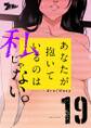 あなたが抱いているのは私じゃない。(フルカラー) 19