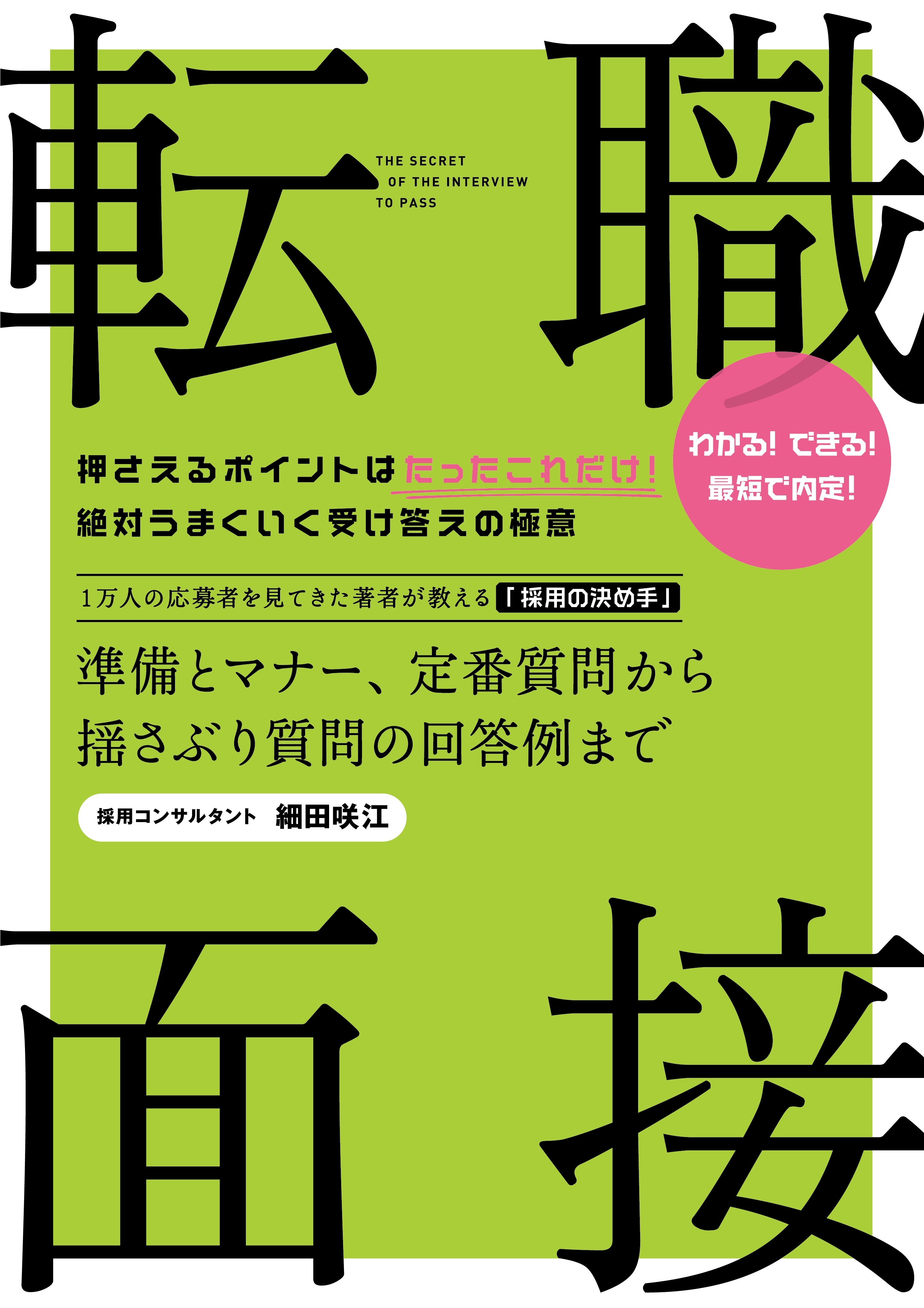 転職　面接　　準備とマナー、定番質問から揺さぶり質問の回答例まで