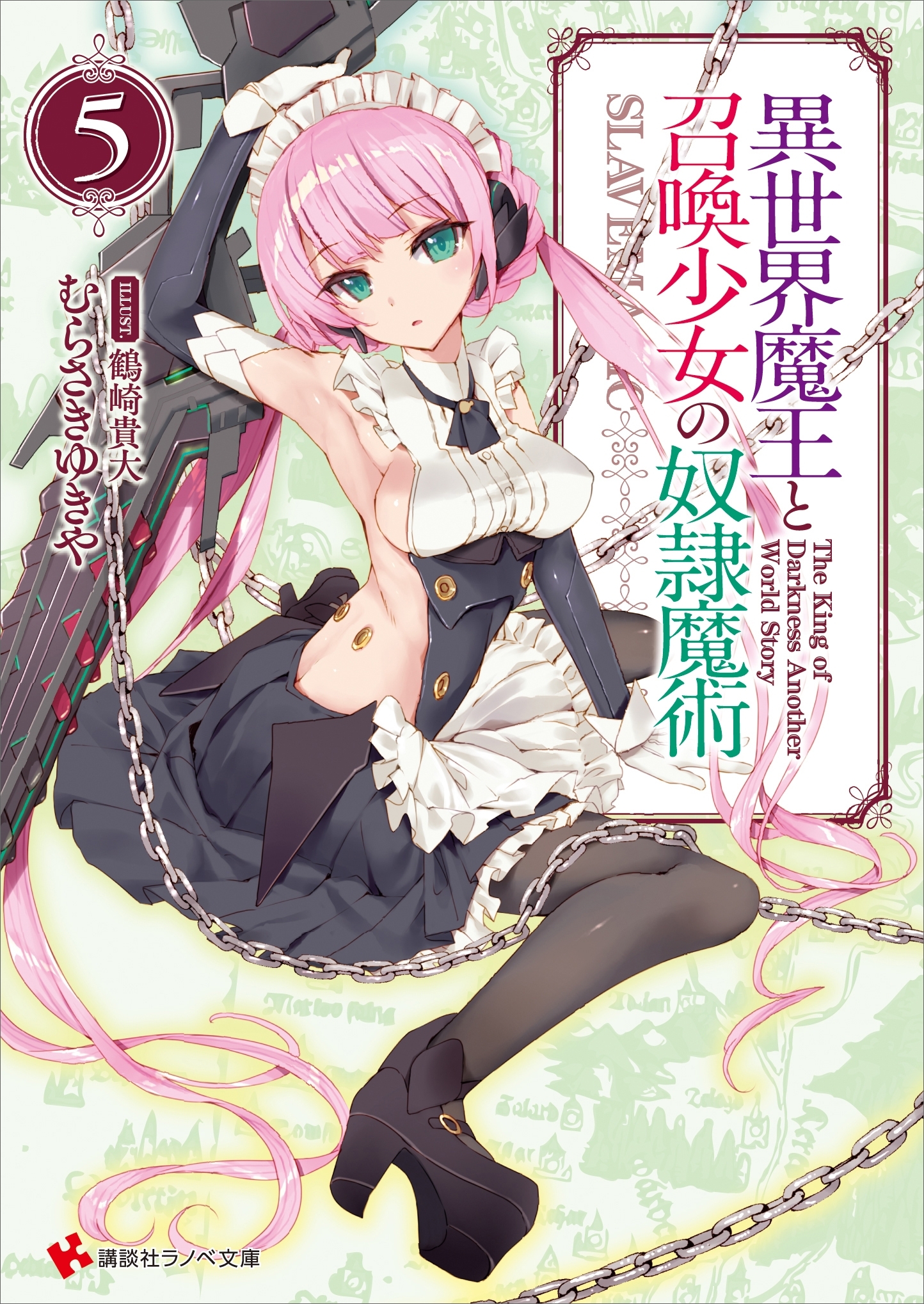 異世界魔王と召喚少女の奴隷魔術５ カバーイラストコレクション付き