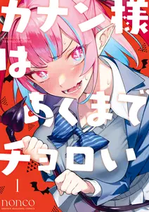 カナン様はあくまでチョロいの漫画を全巻無料で読めるか調査!マンガアプリの配信一覧 カナン様はあくまでチョロいの漫画を全巻無料で読めるか調査!マンガアプリの配信一覧