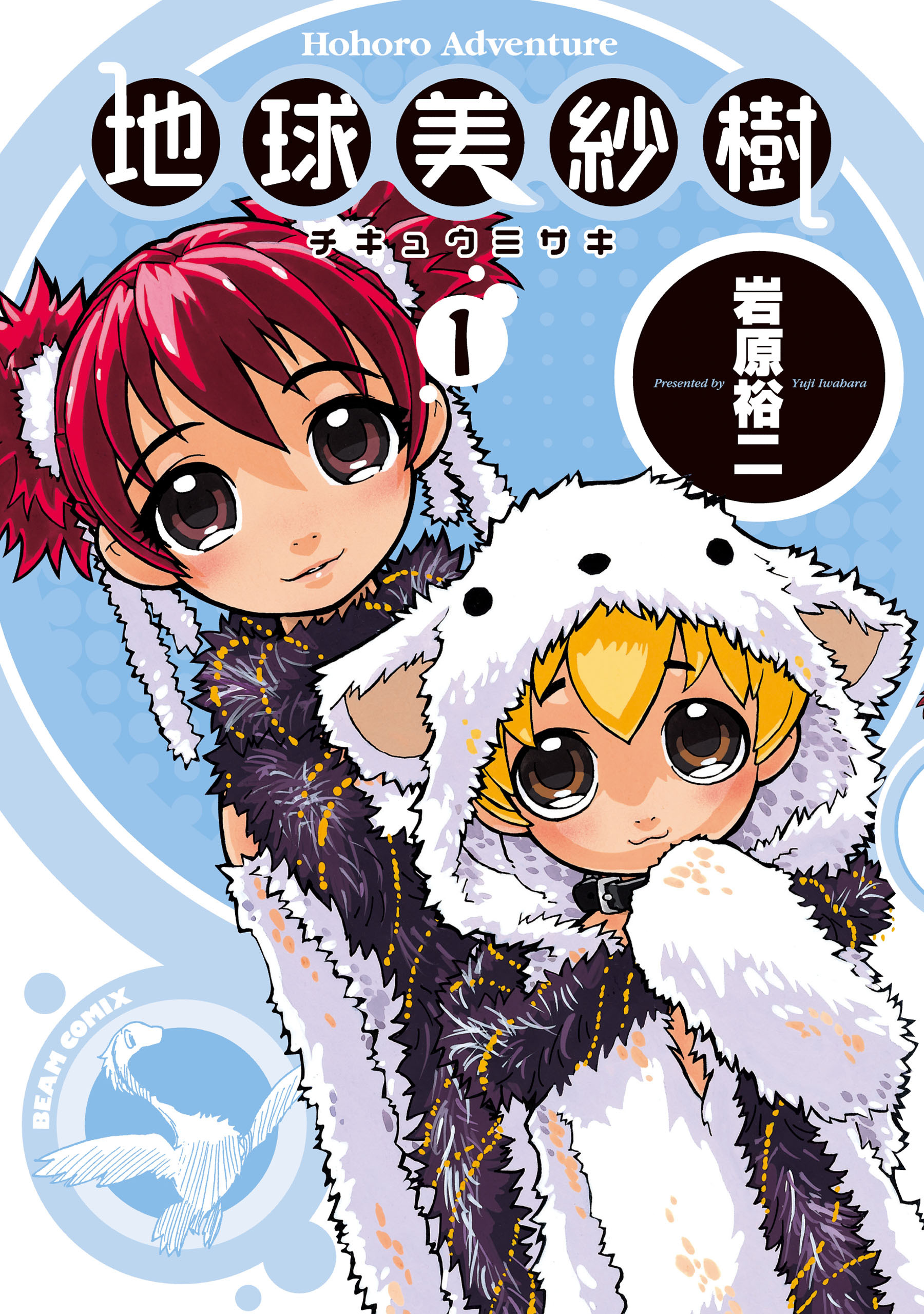 地球美紗樹　１巻【期間限定 無料お試し版】