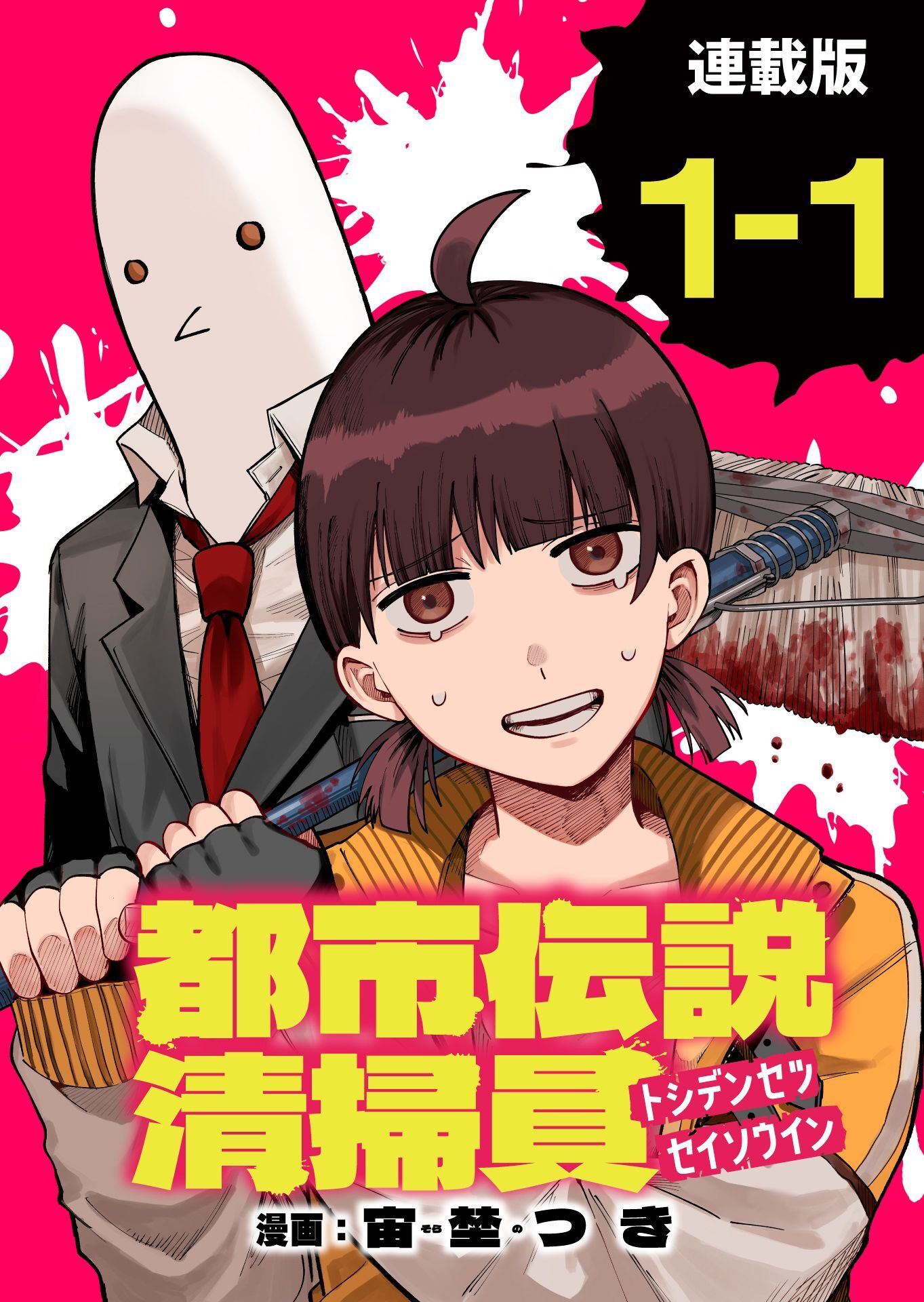 【期間限定　無料お試し版】都市伝説清掃員 連載版：1-1