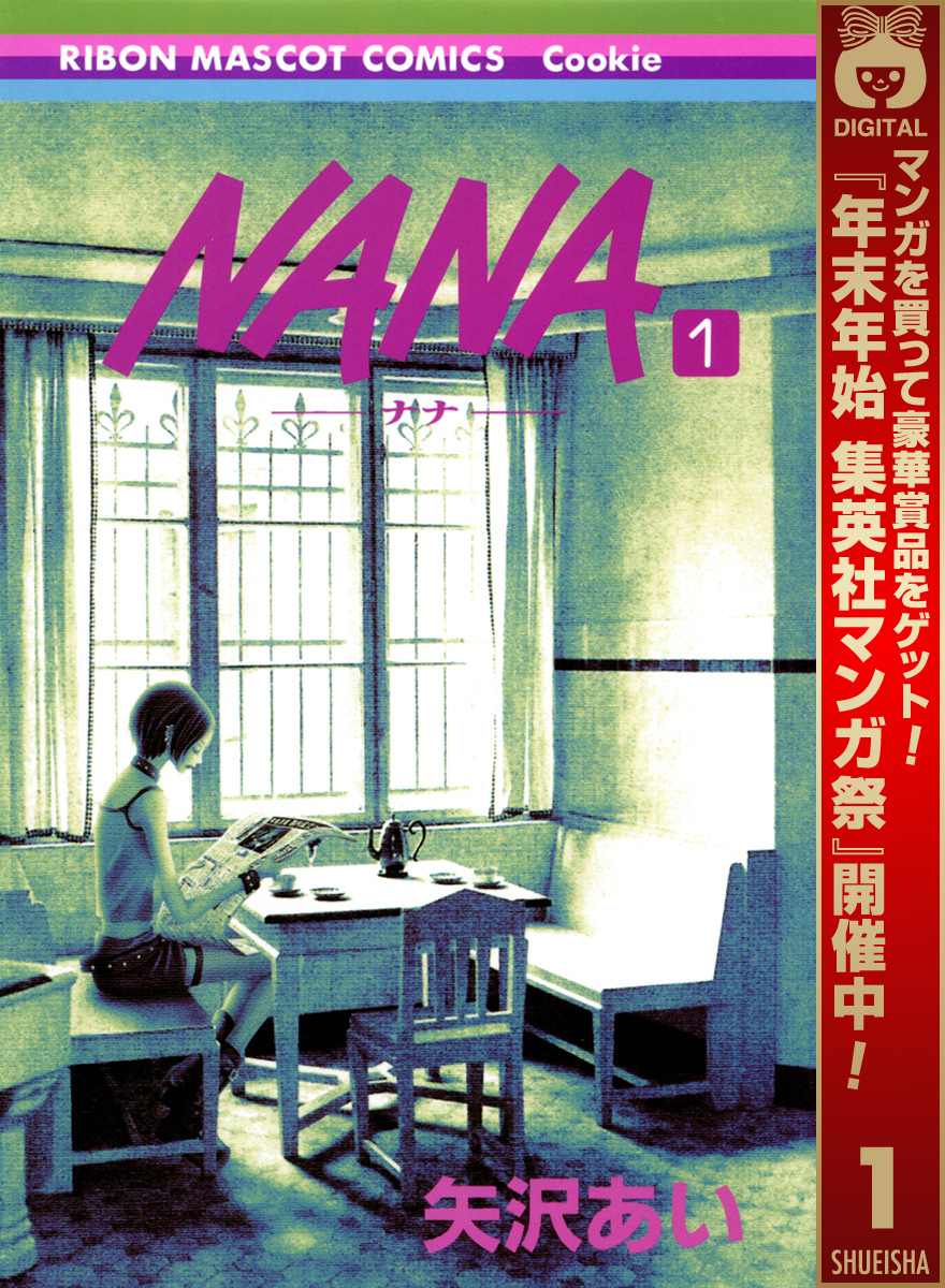 NANA―ナナ―