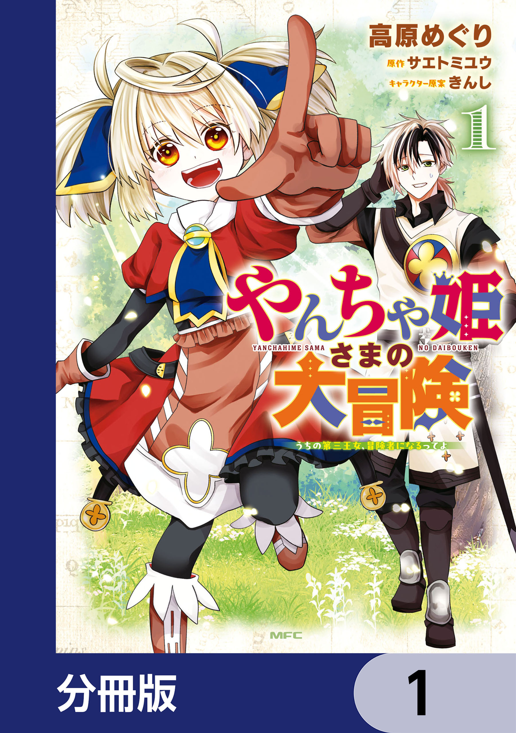 やんちゃ姫さまの大冒険　うちの第三王女、冒険者になるってよ【分冊版】　1