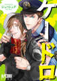 【期間限定 試し読み増量版】ケードロ【電子単行本】