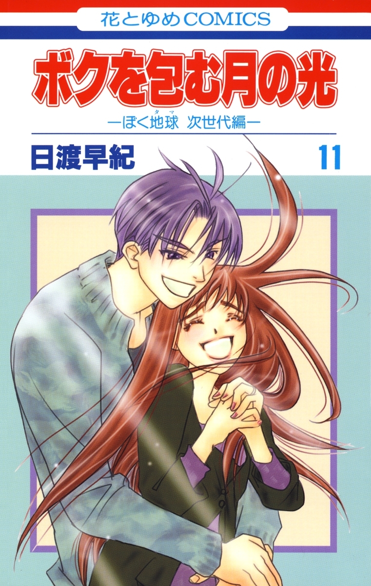 ボクを包む月の光－ぼく地球(タマ)次世代編－（11）
