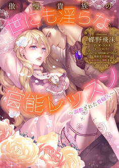 傲慢貴族の世にも淫らな官能レッスン~調教された貴婦人【合本版】