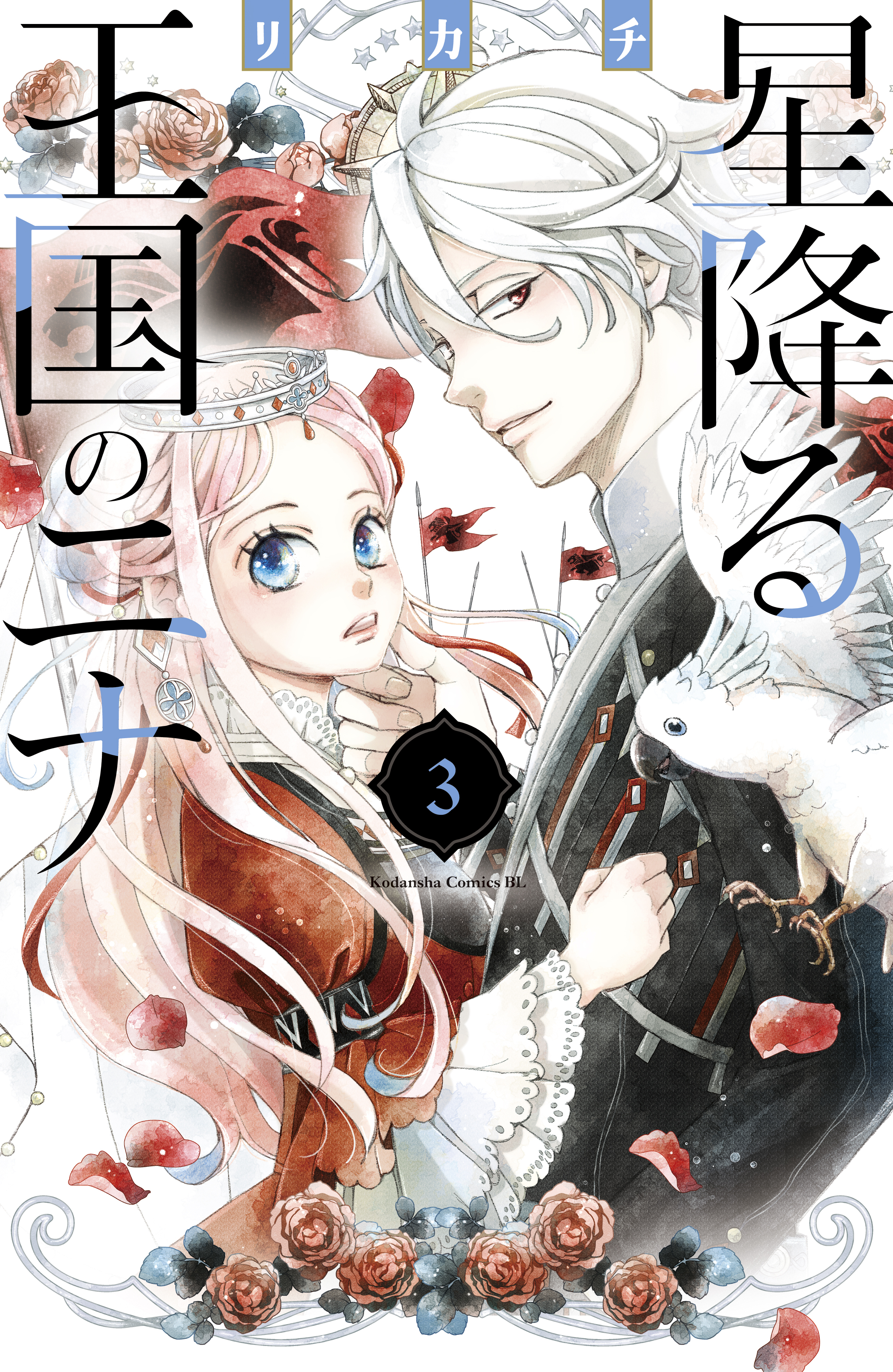 【期間限定　無料お試し版　閲覧期限2026年8月21日】星降る王国のニナ（３）