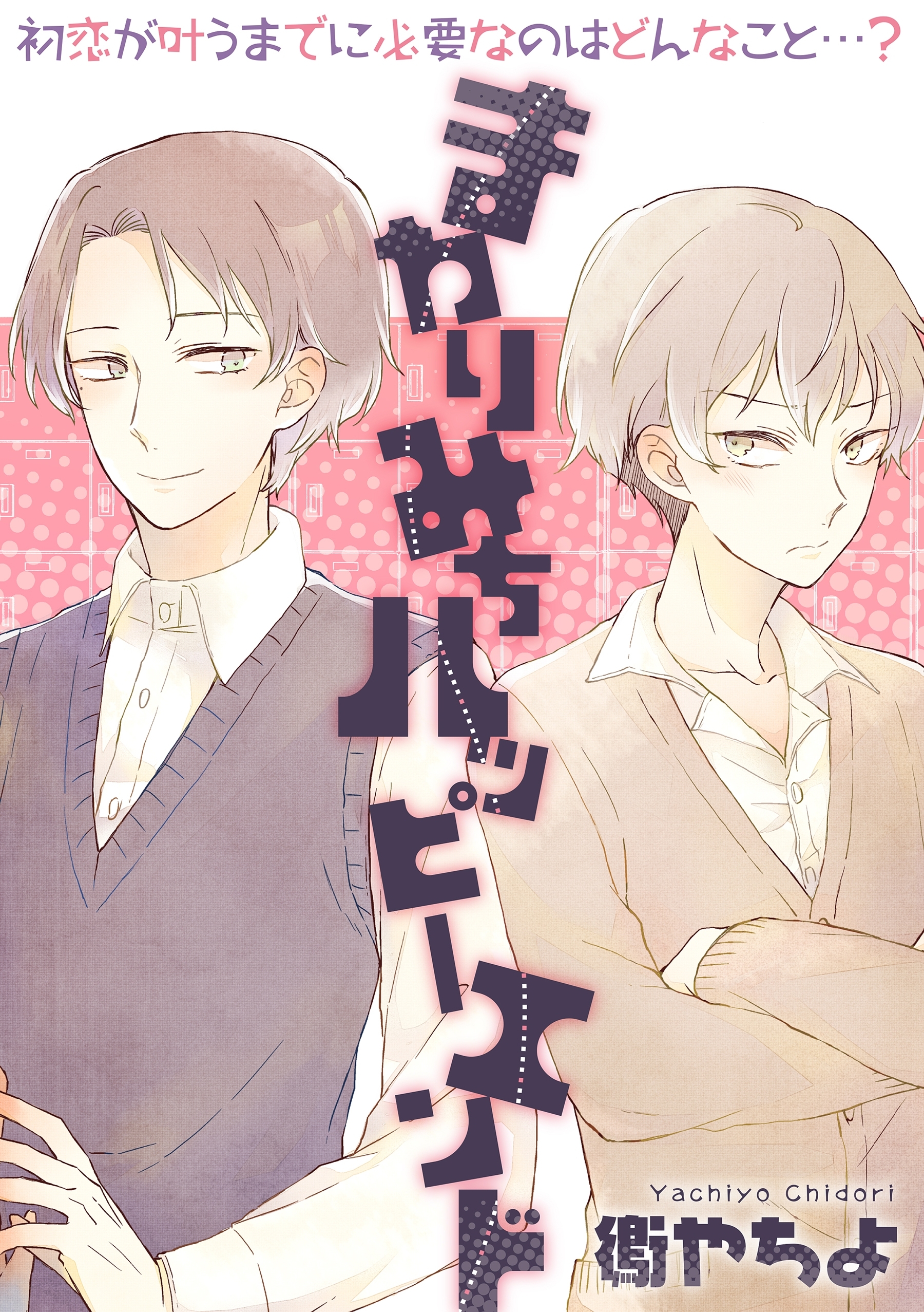 まわりみちハッピーエンド