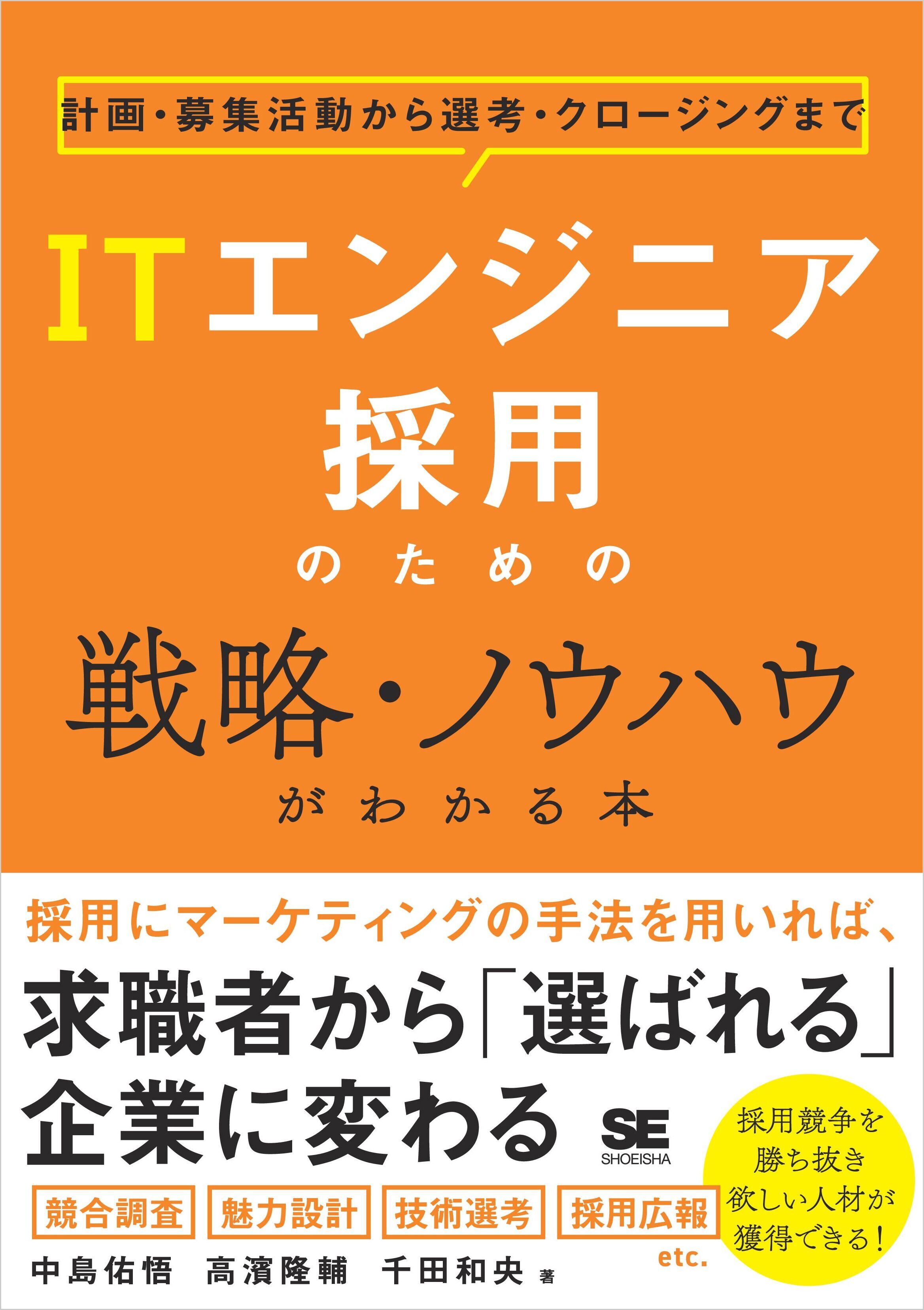 ITエンジニア採用のための戦略・ノウハウがわかる本 計画・募集活動から選考・クロージングまで