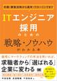 ITエンジニア採用のための戦略・ノウハウがわかる本 計画・募集活動から選考・クロージングまで
