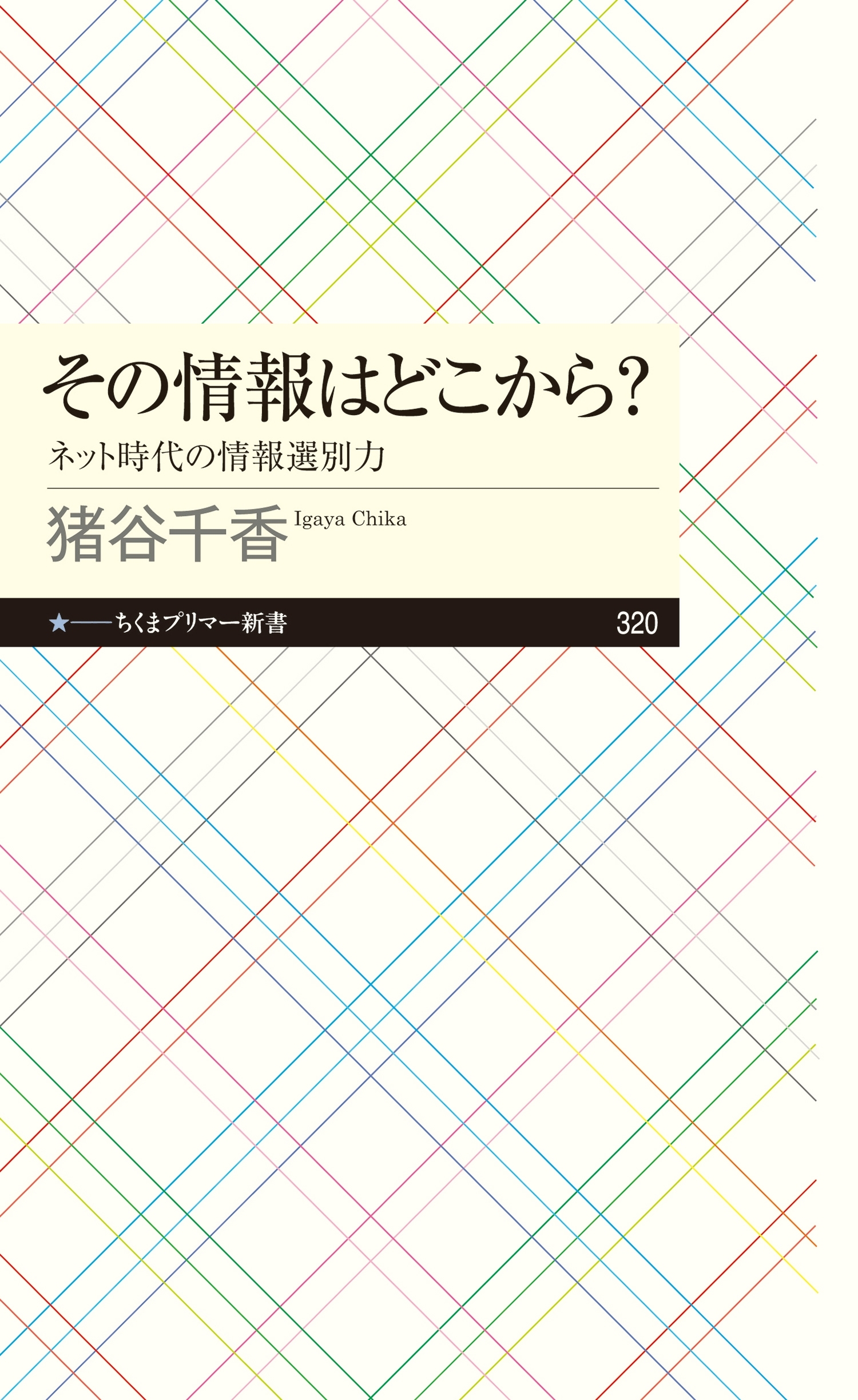その情報はどこから？　──ネット時代の情報選別力