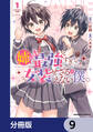 姉が最強すぎて女装せざるをえない僕。【分冊版】 9