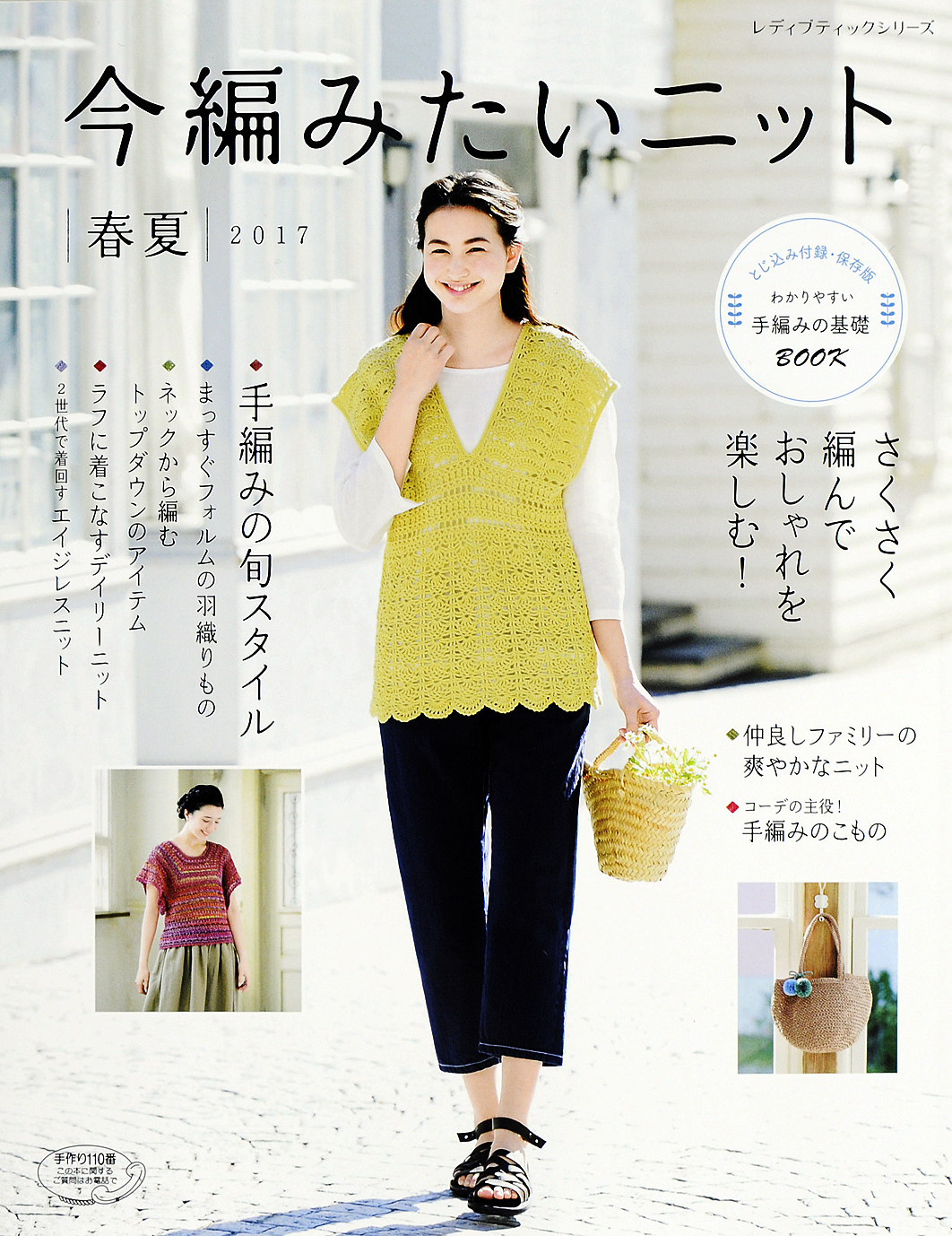 今編みたいニット　春夏2017