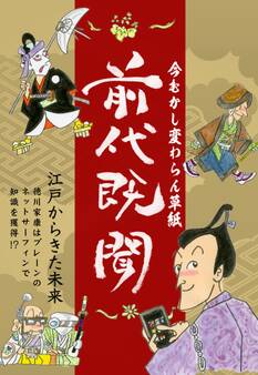 前代既聞 今むかし変わらん草紙―――江戸時代から横行する詐欺