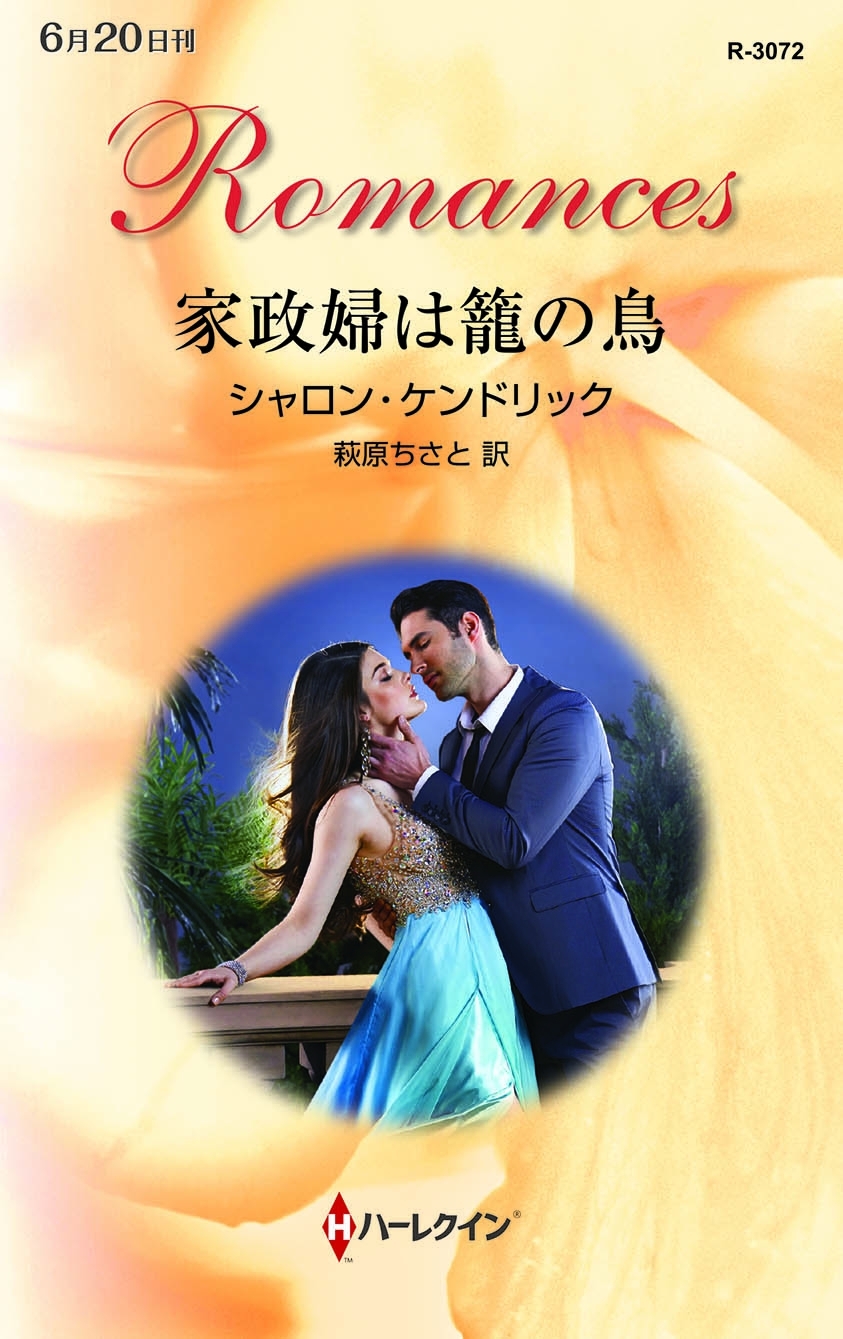 家政婦は籠の鳥