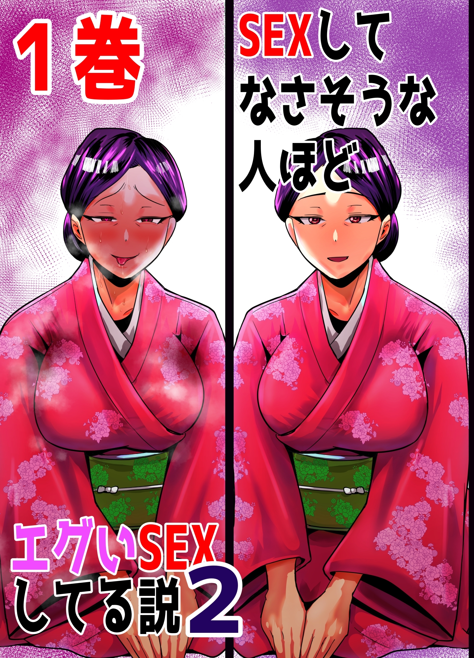 【期間限定　無料お試し版】SEXしてなさそうな人ほどエグいSEXしてる説2 1巻
