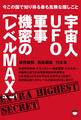 今この国で知り得る最も危険な隠しごと 宇宙人UFO軍事機密の【レベルMAX】